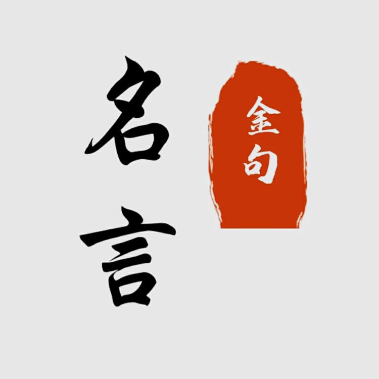 名言金句