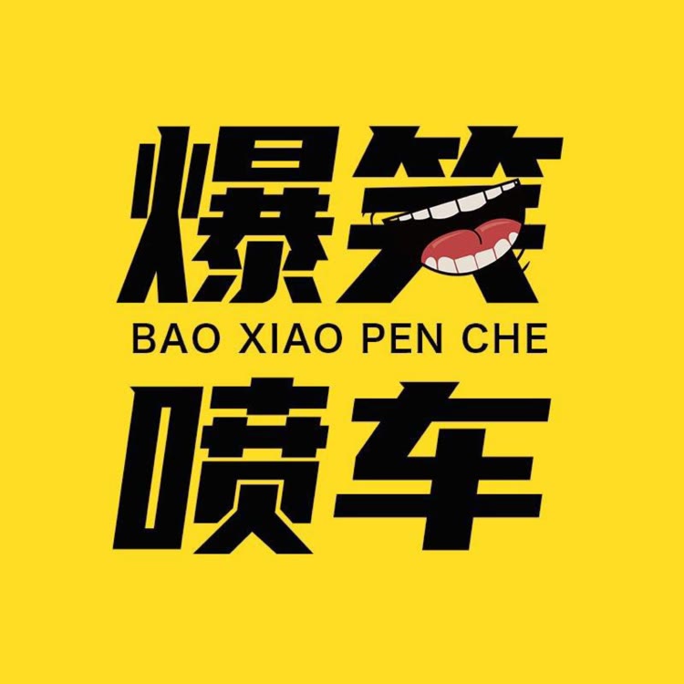爆笑喷车.