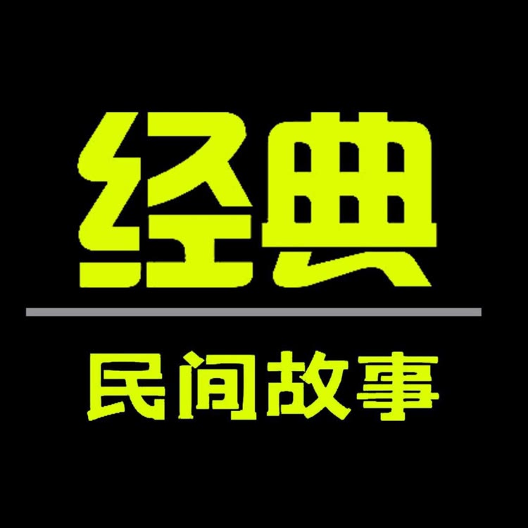 经典民间故事
