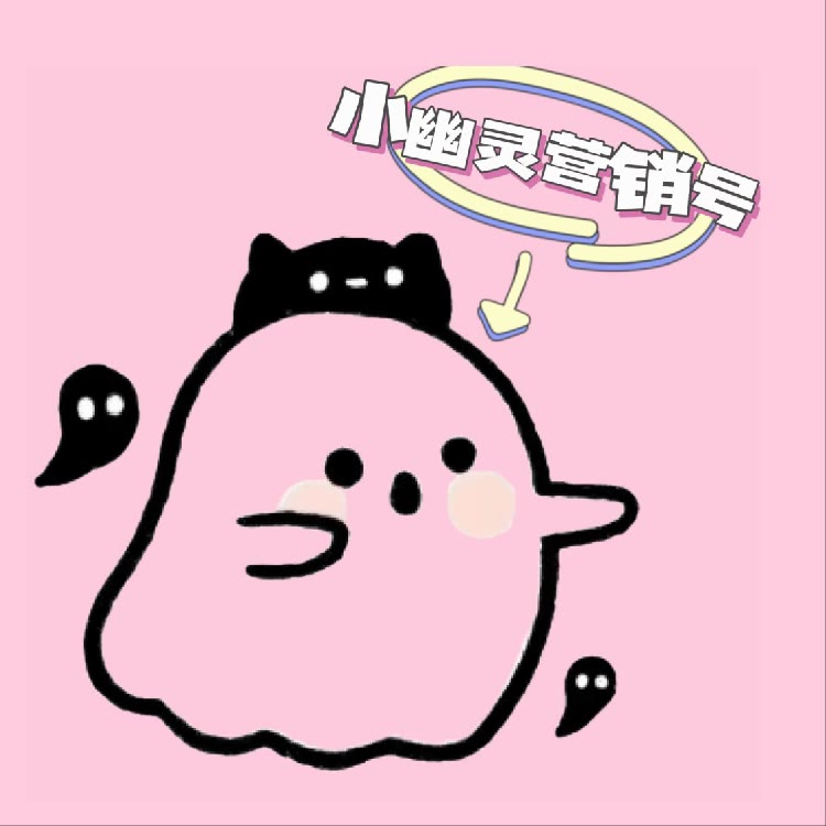 小幽灵营销号