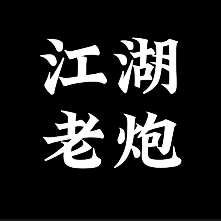 江湖故事磊哥