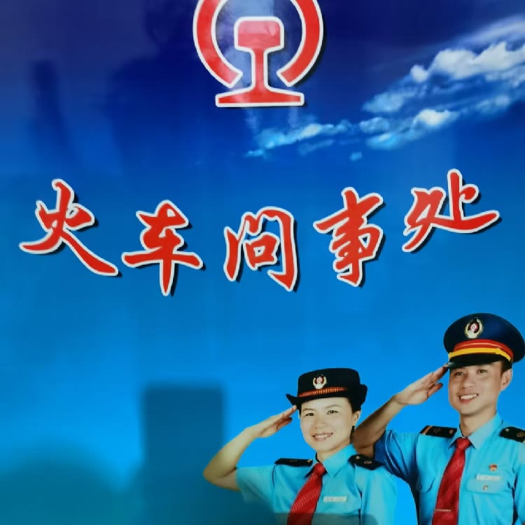 火车问事处