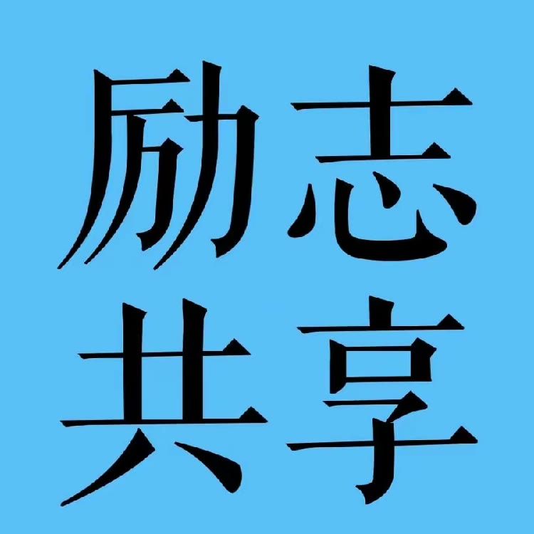 励志共享618手机摄影