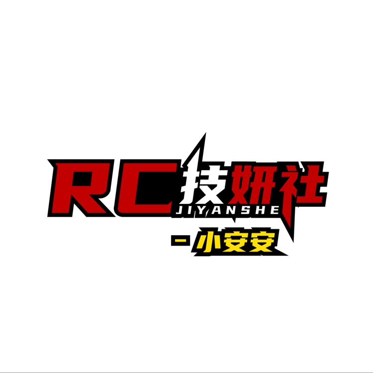 玉林RC技研社-小安安