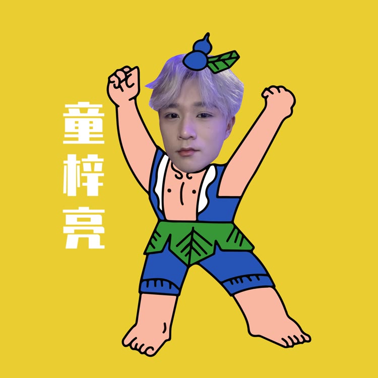 童梓亮很好·琴💛