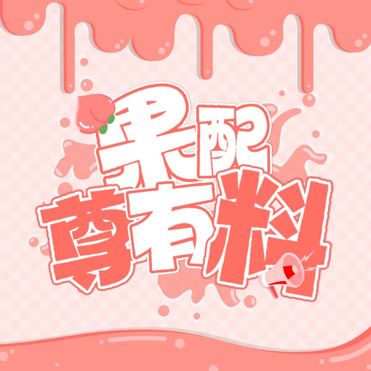 果配尊有料