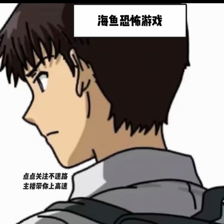 海鱼（恐怖游戏）
