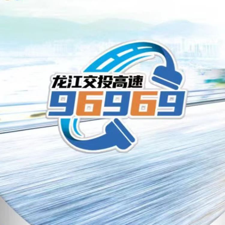 龙江交投高速96969