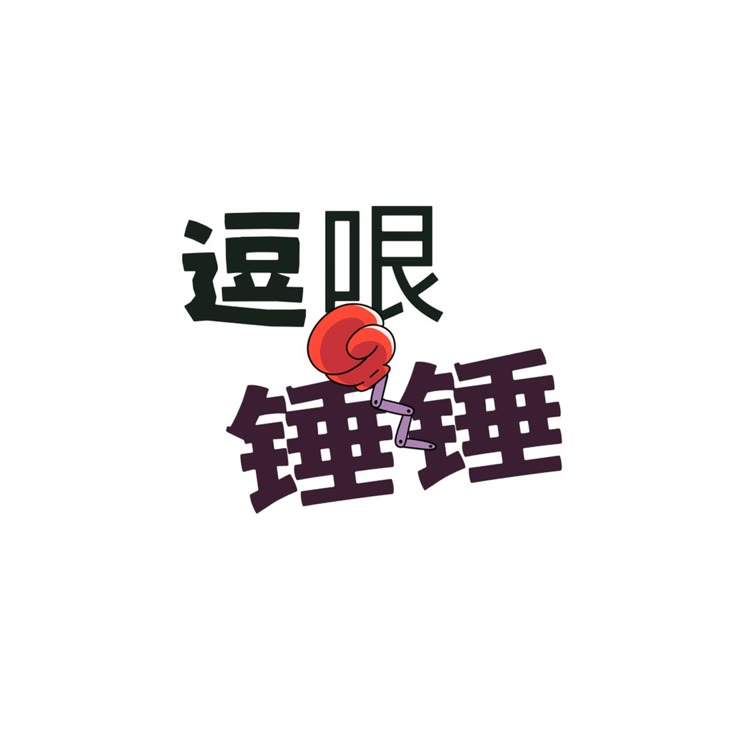 逗哏锤锤配音秀