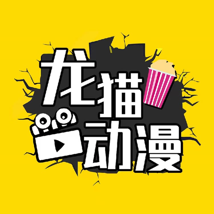 龙猫动漫