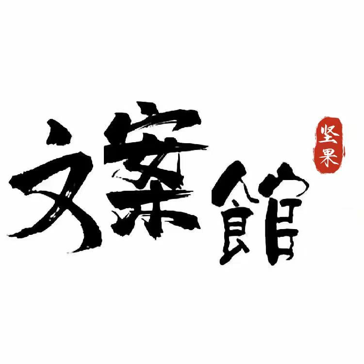 坚果文案馆