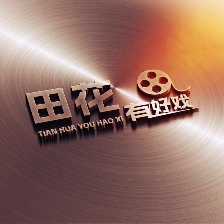 田花有好戏