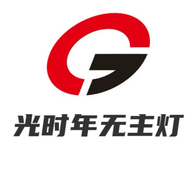 GSN光时年无主灯