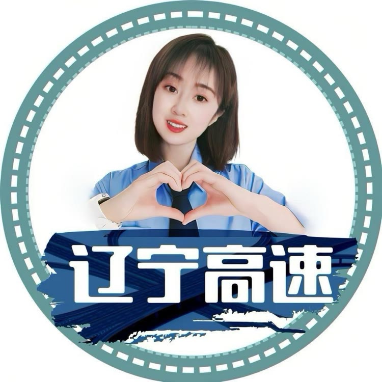 辽宁高速：靜靜