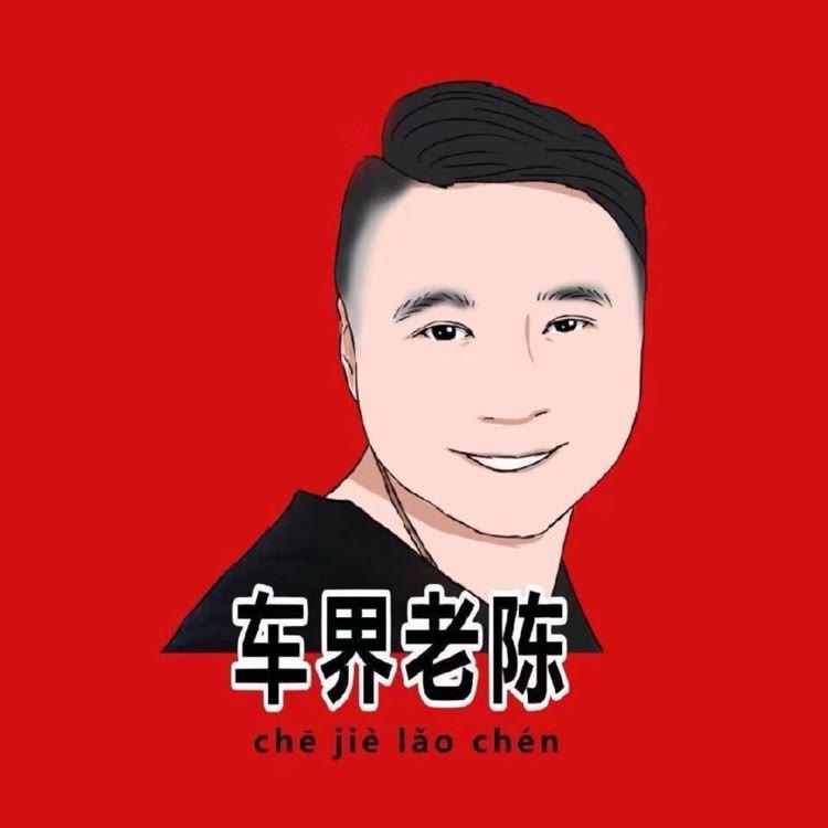 车界老陈