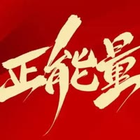 讲好励志正能量故事