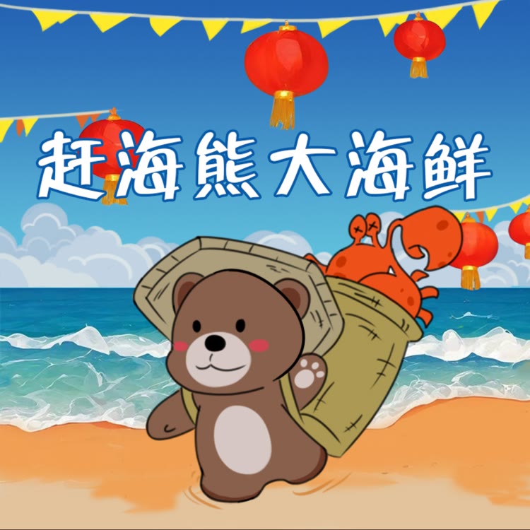 赶海熊大海鲜
