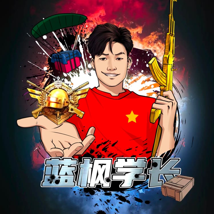 蓝枫学长（地铁出刀）