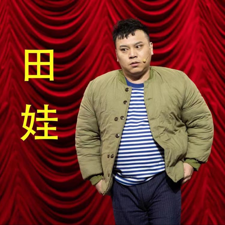 田娃