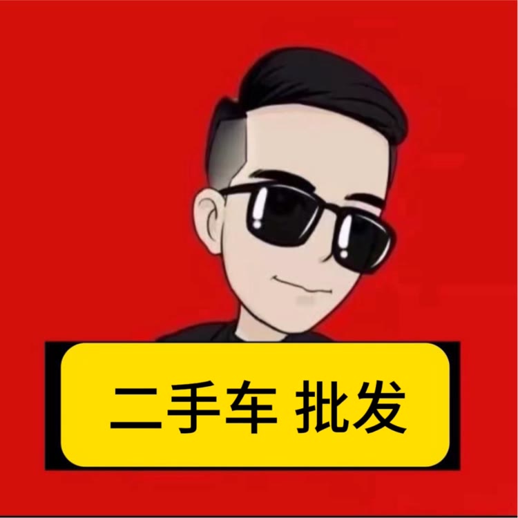 冯老板苏州二手车批发