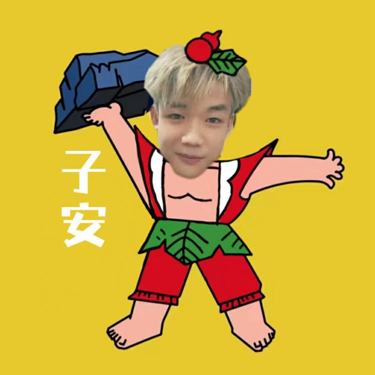 子安很好.琴💛