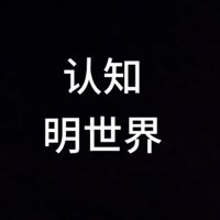 认知明世界
