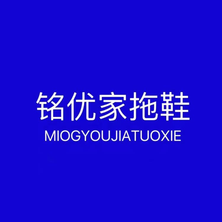 铭优家拖鞋