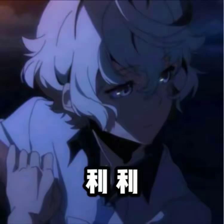全能利