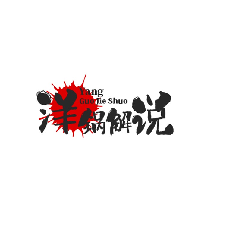 洋锅动物解说