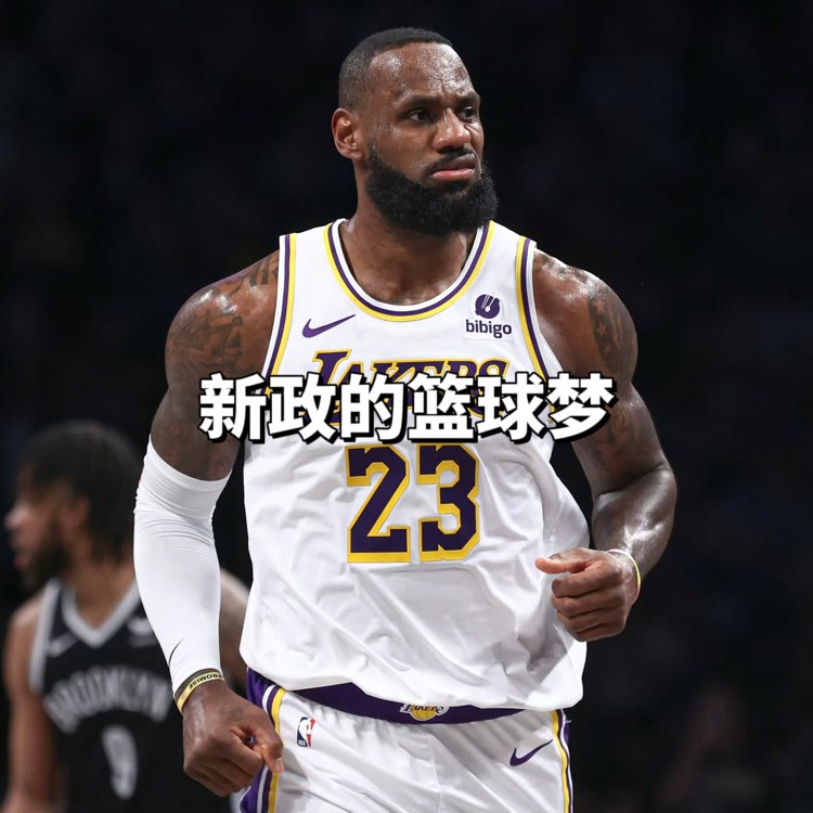 新政的篮球梦