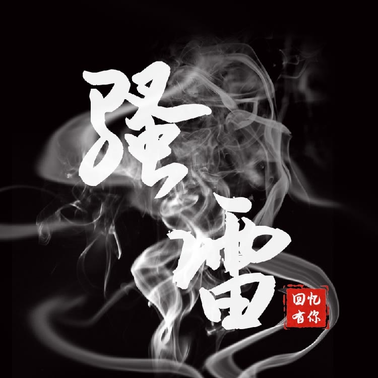 骚雷 号商UC 地铁逃生