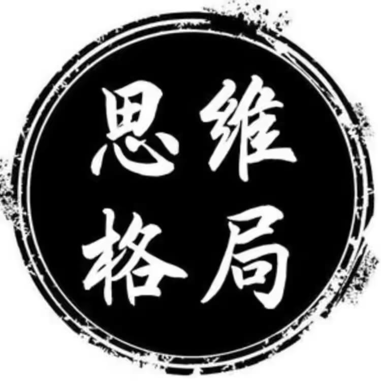 思維格局