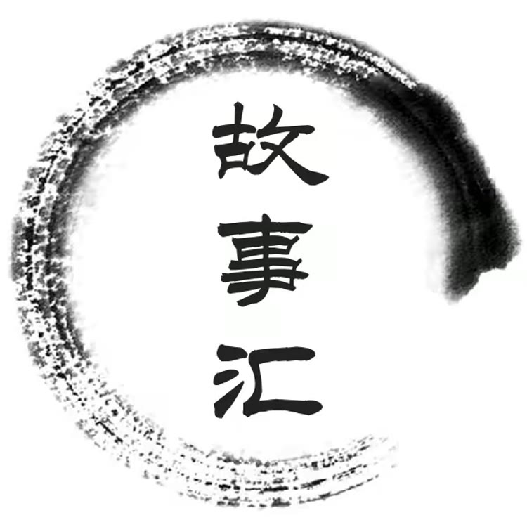 历史故事汇