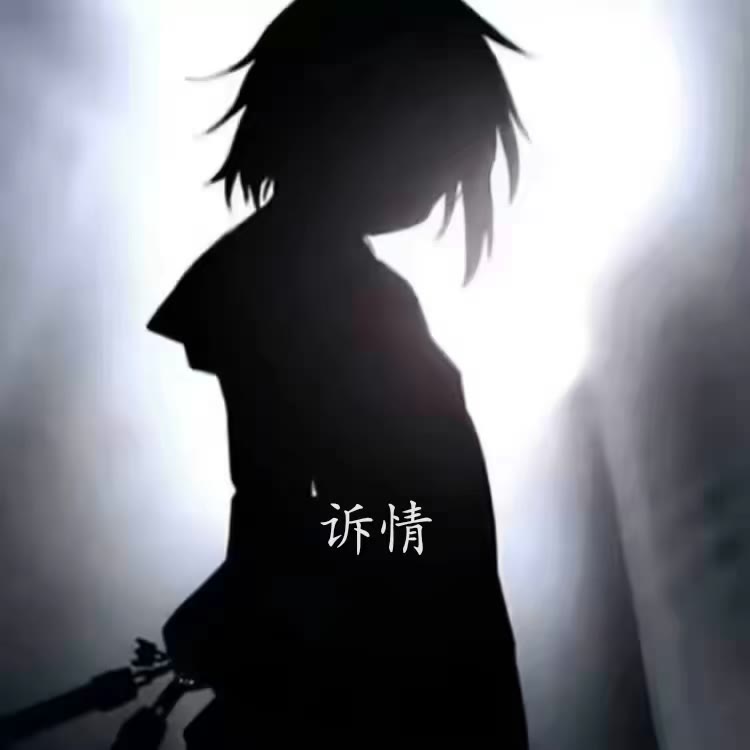 诉情ᴼ̴音乐（哈密瓜）
