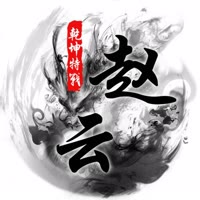 传奇赵云（传奇冷风）