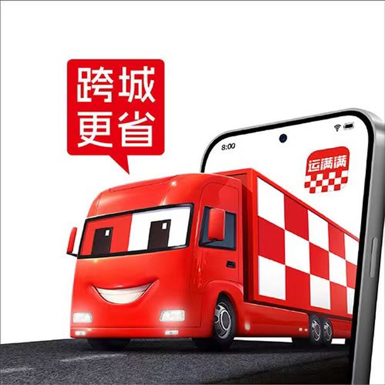 运满满官方