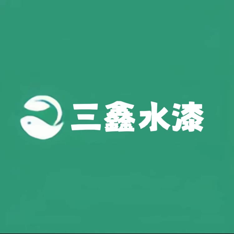 三鑫水漆