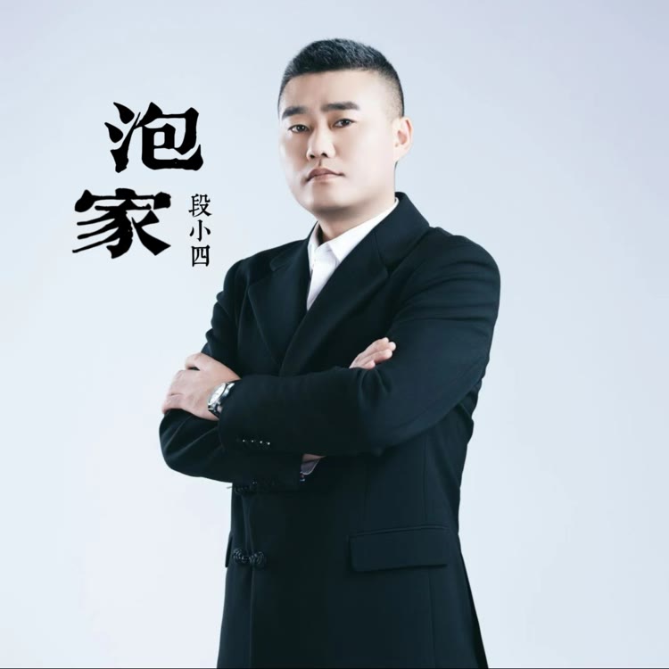 段小四（泡家）