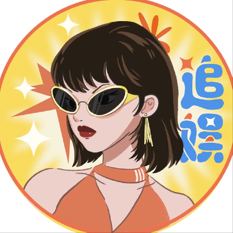 追娱大明星