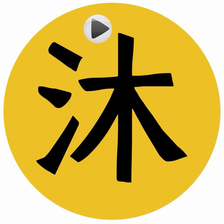 沐沐荒野