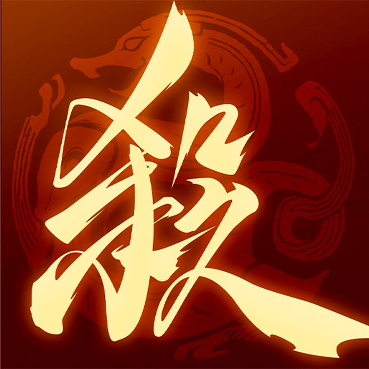 三国杀：一将成名