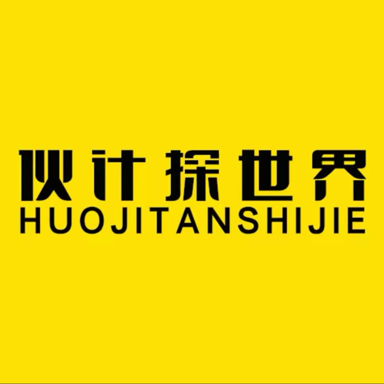 伙计探世界