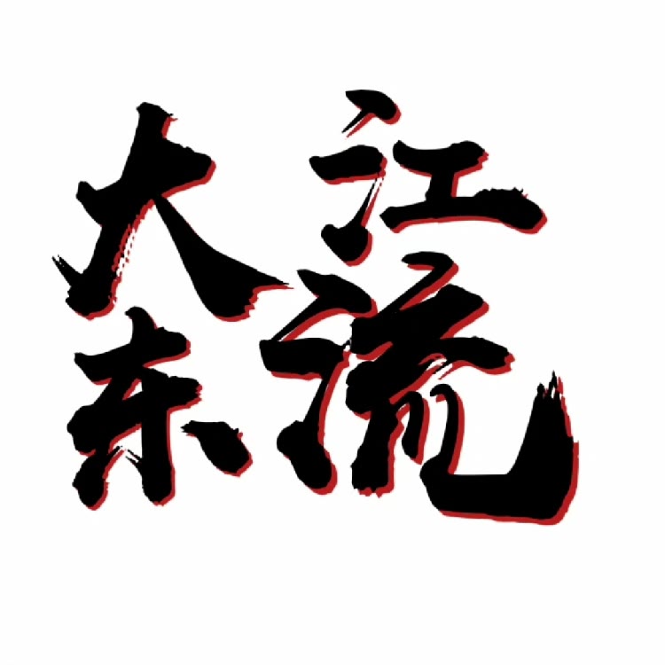 大江东流