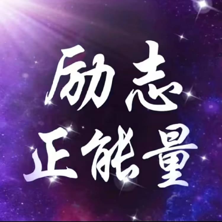 成哥正能量