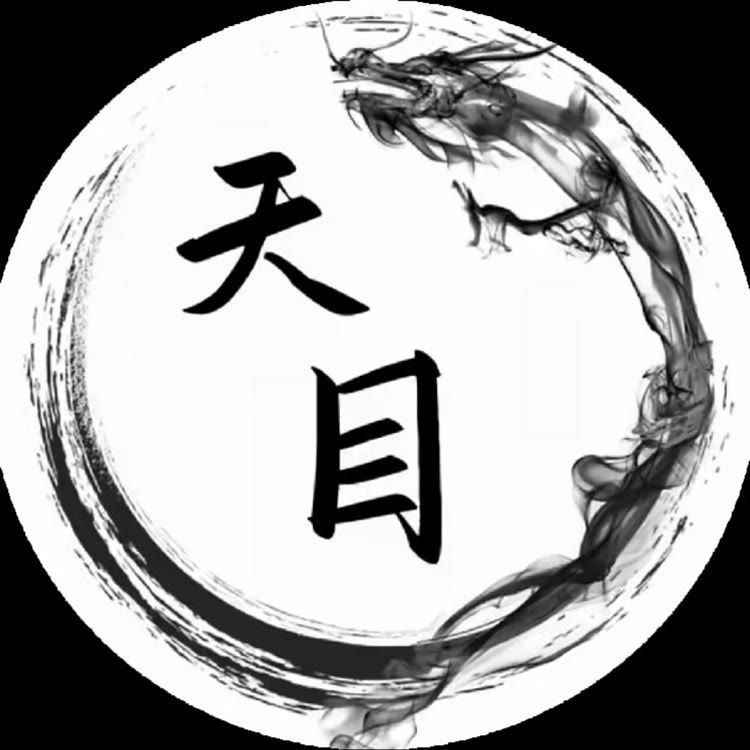 天目