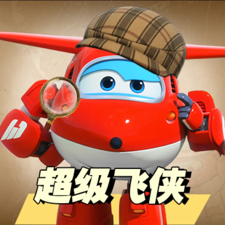超级飞侠