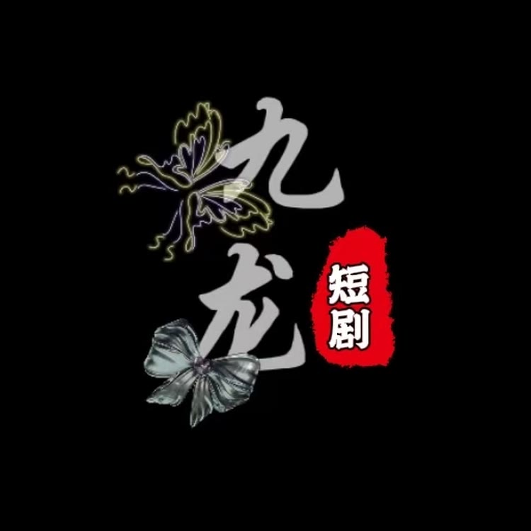 九龙短剧