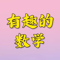 有趣的数学