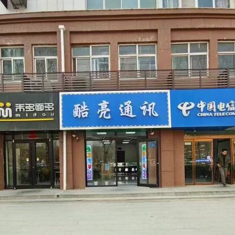 酷亮通讯