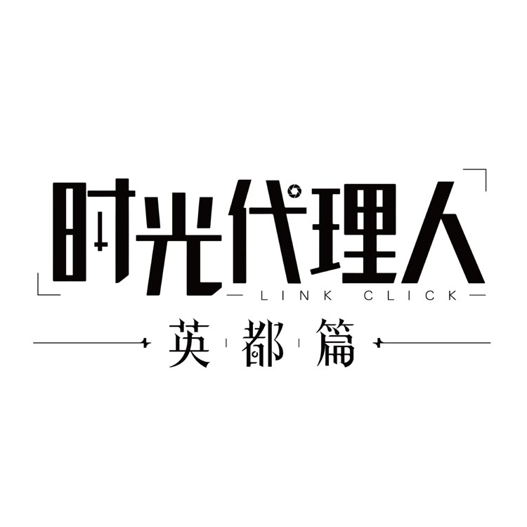 时光代理人官方